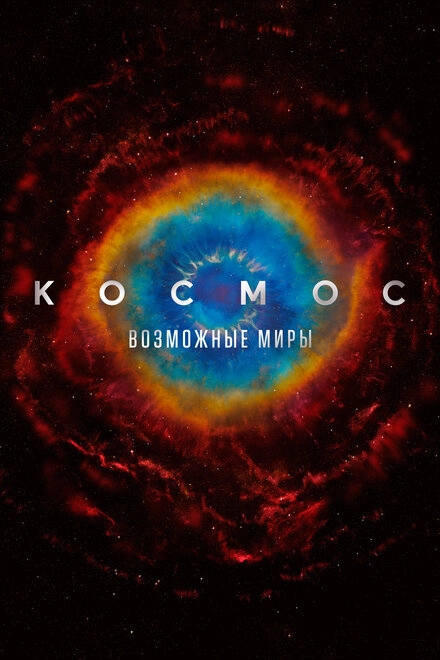 Космос: Возможные миры постер