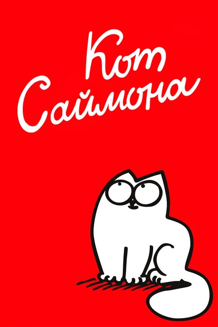 Кот Саймона постер