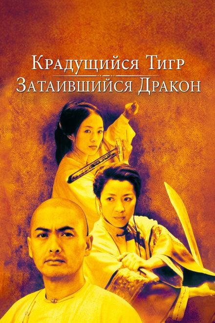 Крадущийся тигр, затаившийся дракон постер