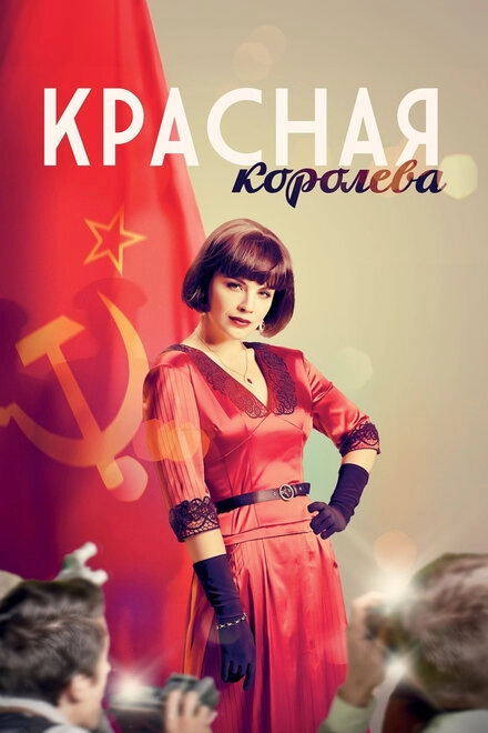 Красная королева постер