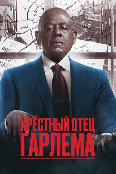 Крёстный отец Гарлема постер