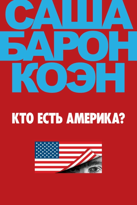 Кто есть Америка? постер