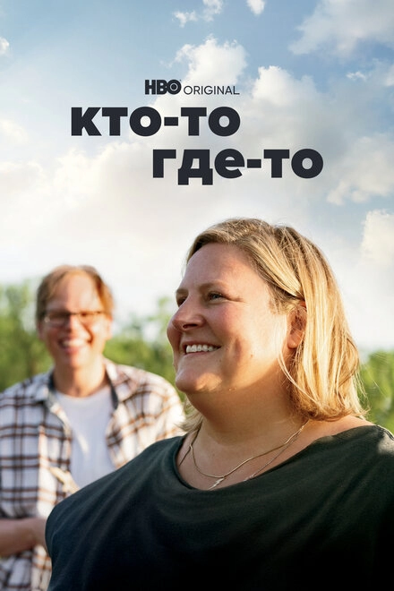 Кто-то где-то постер