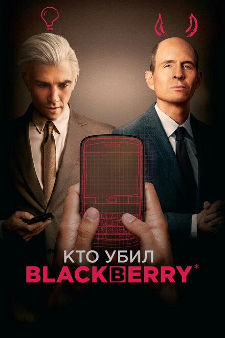 Кто убил BlackBerry постер