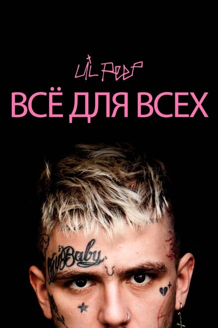 Lil Peep: всё для всех постер