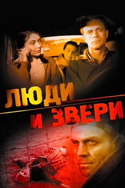 Люди и звери постер