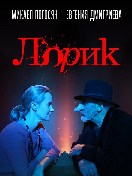 Лорик постер