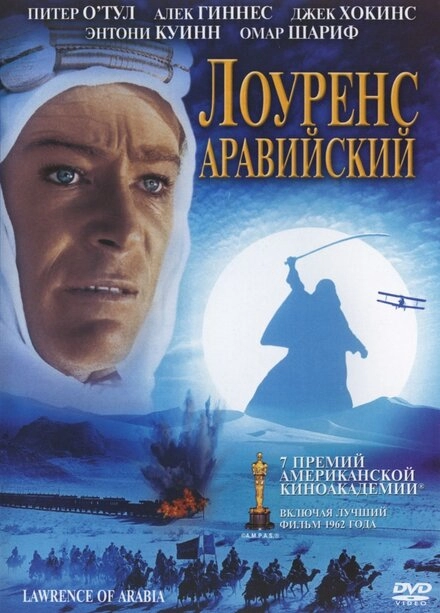 Лоуренс Аравийский постер