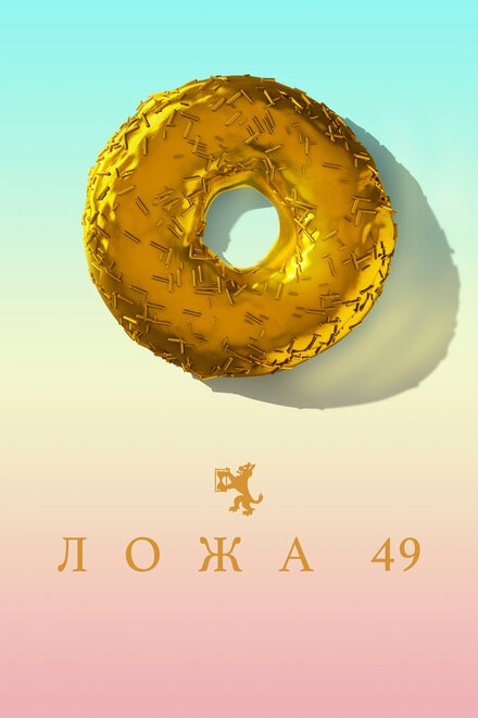 Ложа 49 постер