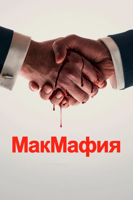 МакМафия постер