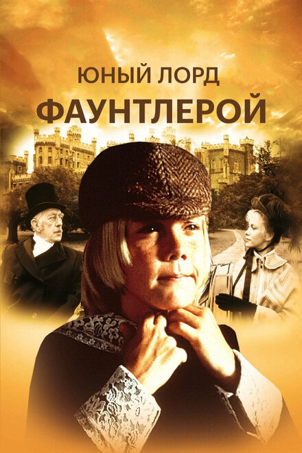 Маленький лорд Фаунтлерой постер