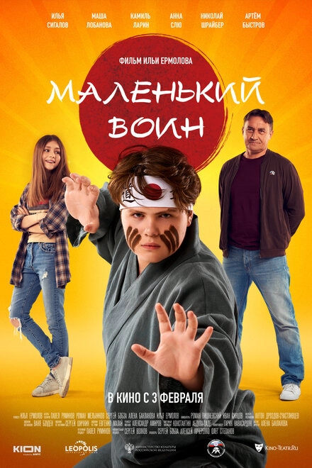 Маленький воин постер