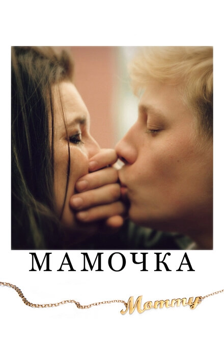 Мамочка постер