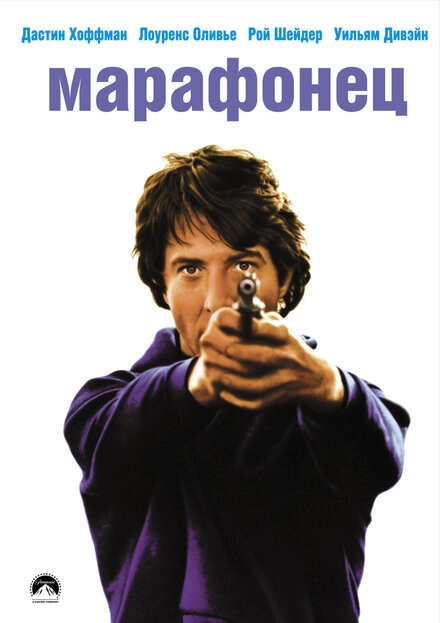 Марафонец постер