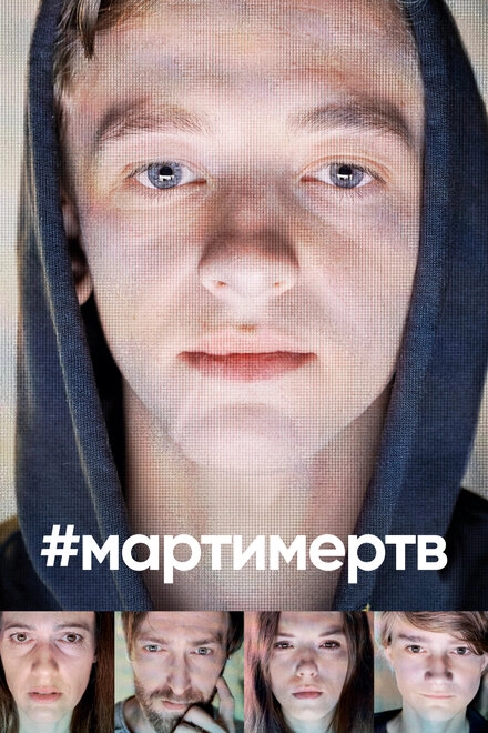 #мартимертв постер