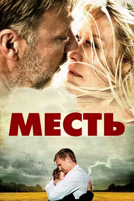 Месть постер