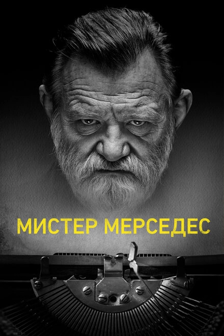 Мистер Мерседес постер