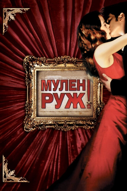 Мулен Руж постер