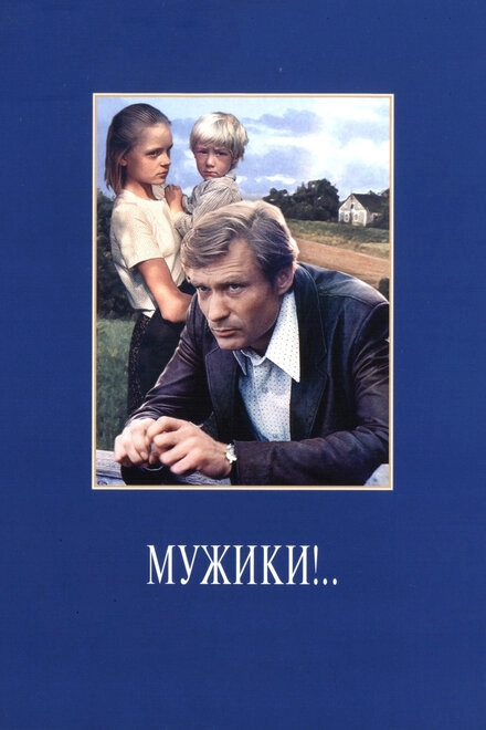 Мужики!.. постер