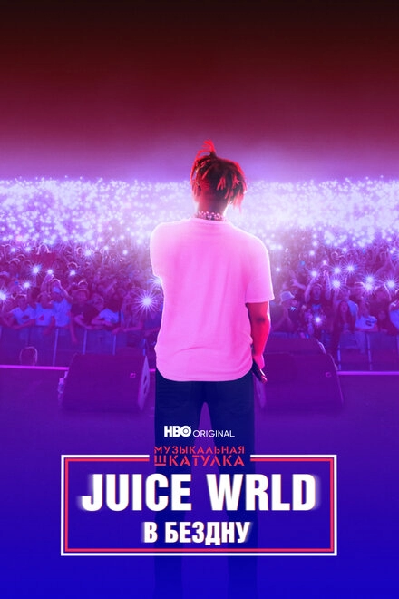 Музыкальная шкатулка. Juice WRLD: В бездну постер