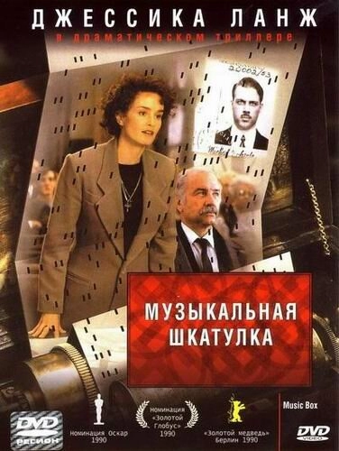 Музыкальная шкатулка постер