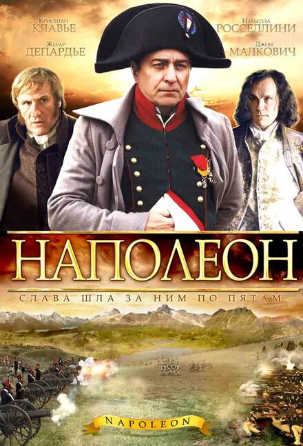 Наполеон постер