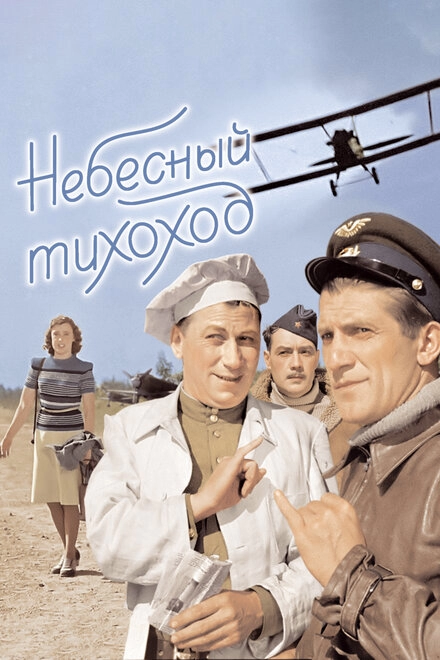 Небесный тихоход постер