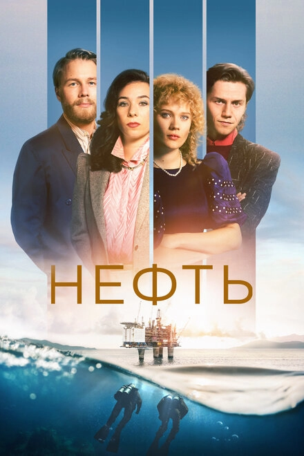 Нефть постер