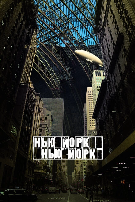 Нью-Йорк, Нью-Йорк постер