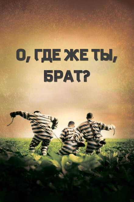 О, где же ты, брат? постер