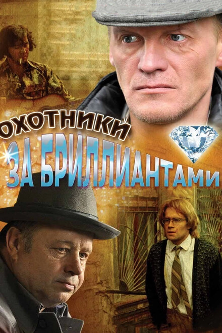 Охотники за бриллиантами постер