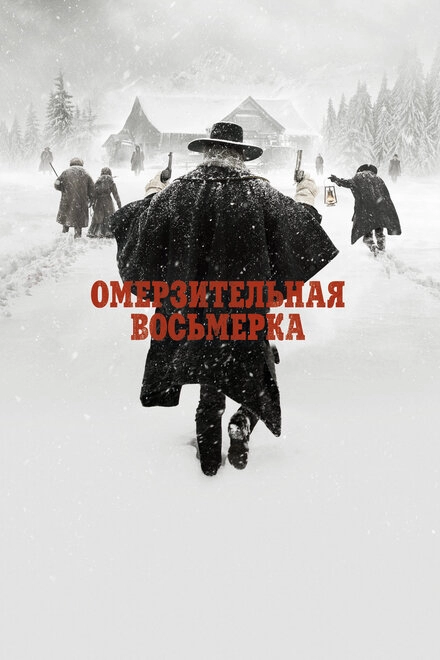 Омерзительная восьмерка постер