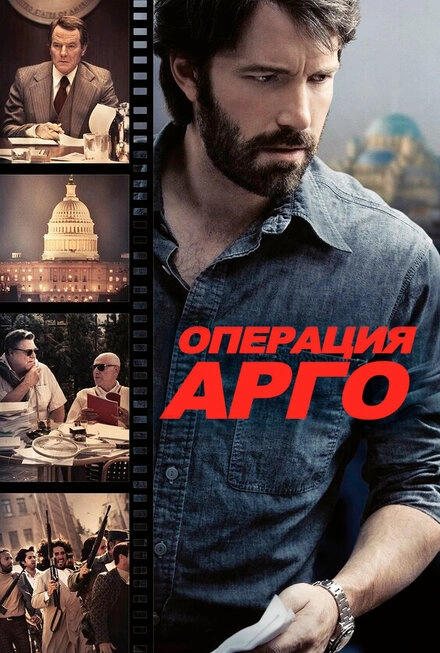 Операция «Арго» постер