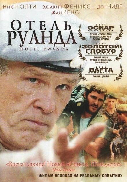 Отель «Руанда» постер