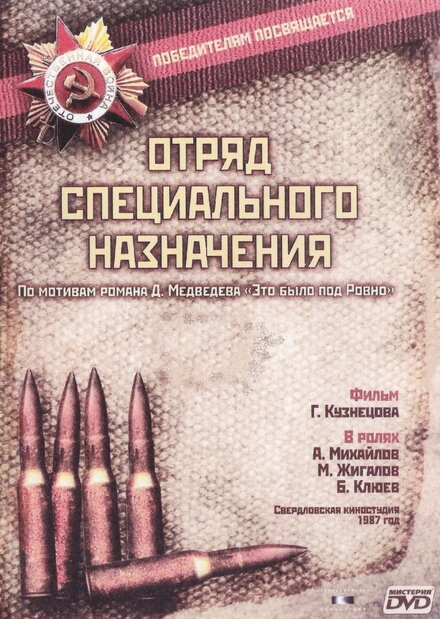 Отряд специального назначения постер