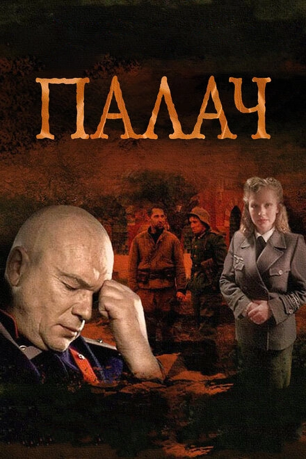 Палач постер