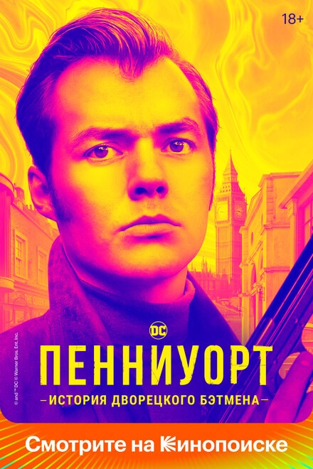 Пенниуорт постер