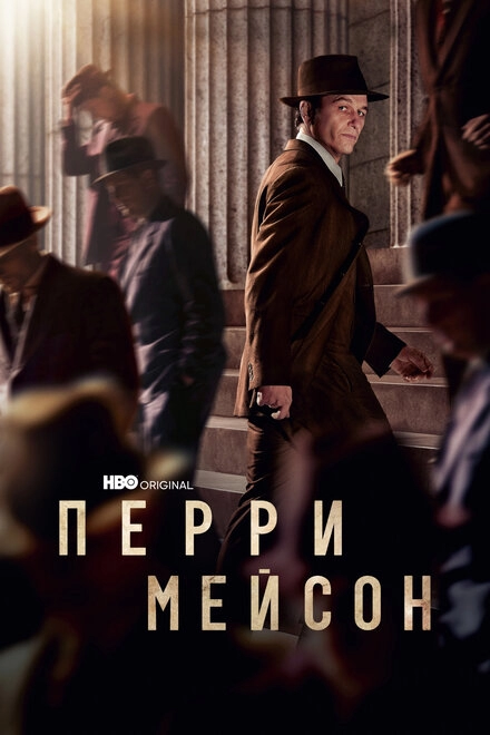 Перри Мэйсон постер