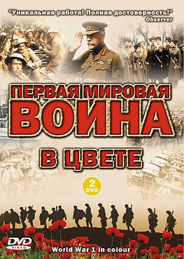 Первая мировая война в цвете постер