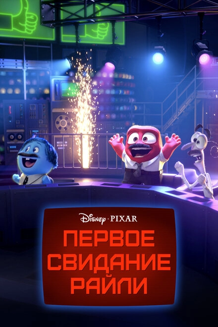 Первое свидание Райли постер