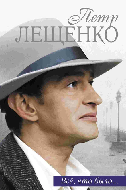 Петр Лещенко. Все, что было… постер