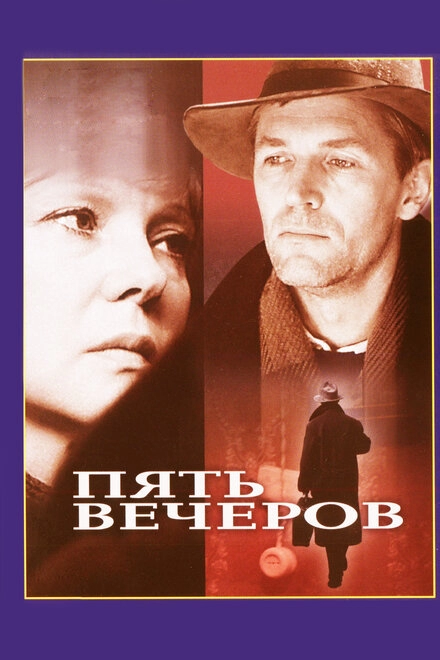 Пять вечеров постер