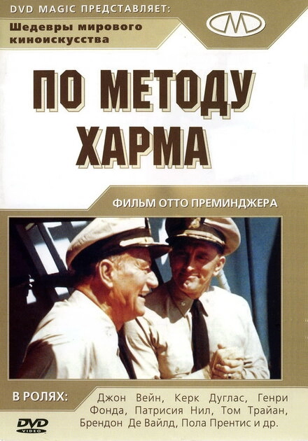 По методу Харма  постер