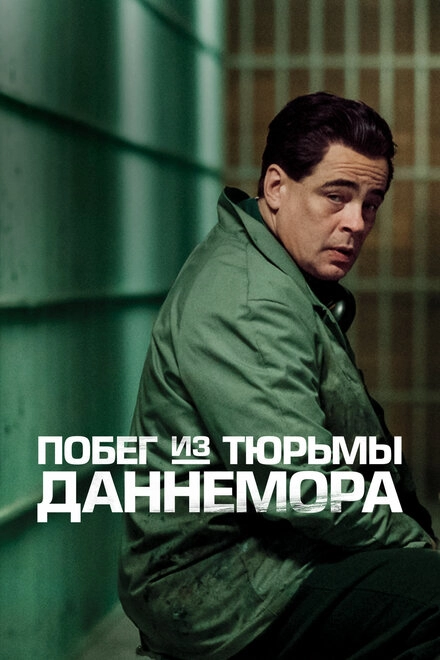 Побег из тюрьмы Даннемора постер