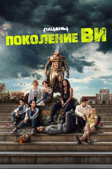 Поколение «Ви» постер