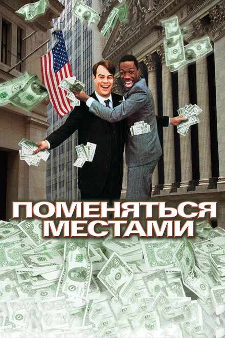 Поменяться местами постер