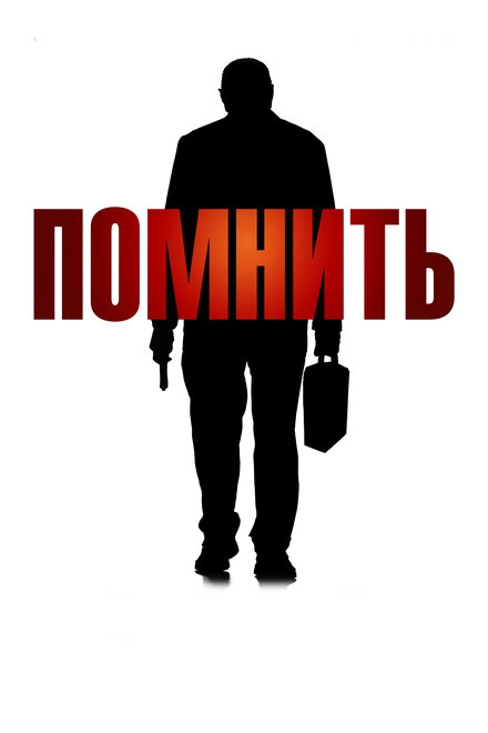 Помнить постер