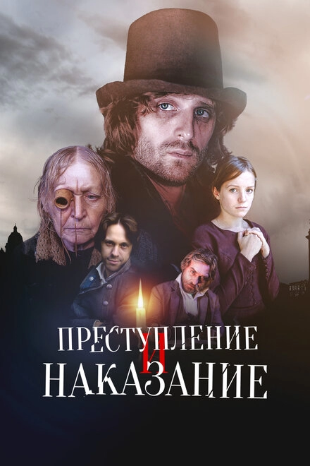 Преступление и наказание постер