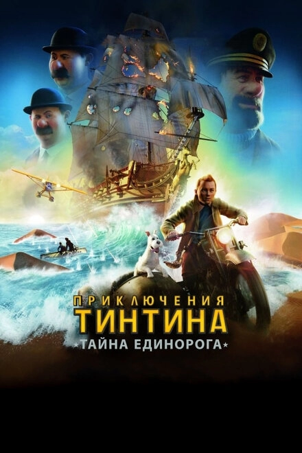 Приключения Тинтина: Тайна Единорога постер