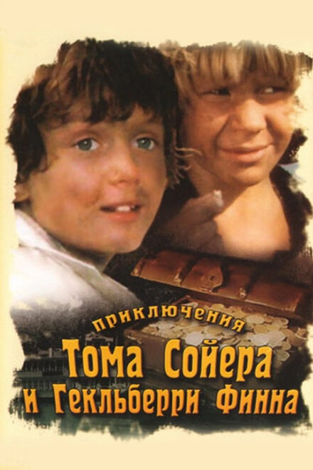 Приключения Тома Сойера и Гекльберри Финна постер